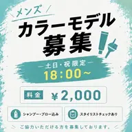 メンズカラー✨モデル ¥2,000