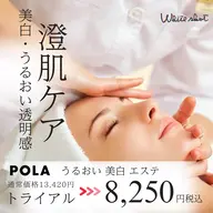 POLA初回限定✨AI肌分析付◎澄み肌へ導く\ホワイトショット/美白エステ8,250円