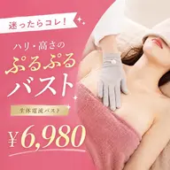 【極】バスト初心者も安心🔰実力全国🥈即実感❣️2カップUP続出✨￥29,800→￥6,980
