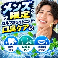 【メンズ限定】歯のセルフホワイトニング+口臭ケア(9分×2セット)¥8800→¥2980