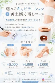 🆕選べるキャビテーション    +黄土漢方蒸し 計80分コース   (1ヶ所)