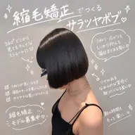 ✨縮毛矯正+トリートメント付き（肩上ボブ限定・縮毛矯正したことない人限定）✨