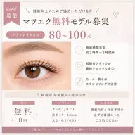フラットラッシュ 80~100本 [最低保証本数80本]