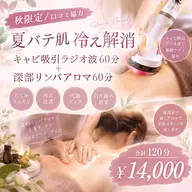【秋限定🍂口コミ協力】夏バテ肌冷え解消✨キャビ吸引ラジオ波60分+深部リンパアロマ60分 ¥14,000