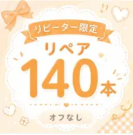 【オフなし】フラットラッシュ🍊140本【LED変更可】