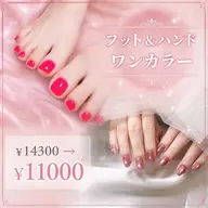 フットネイル&ハンドネイルワンカラーオフなし