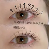 メーテルラッシュリフト(目尻に向けて緩やかに)