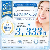 【㊗️3周年記念🌸52%オフ】歯科提携✨️超美白セルフホワイト2照射6,980円→3,333円‼️先着10名限定特価
