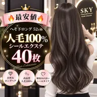 🔥【最安値】🔥へそ下-ロング52cm⭐️人毛100%シールエクステ【40枚】❤️