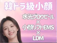 【韓ドラ級小顔×水光肌】クリスタルグロウピール×小顔リフトEMS×LDM
