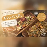カレンデュラ蒸し