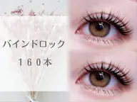 🧡韓国風束感エクステ🧡バインドロック 160本 ＋ 束感コーティング or  ブラックコーティング 仕上げ付き