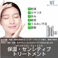❤️新規❤️MT保湿・センシティブトリートメント