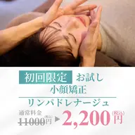 【✨小顔矯正+リンパドレナージュ付き✨】（45分）11,000円→2,200円(税込)