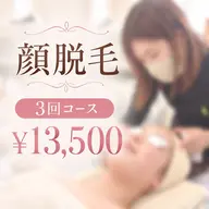 【3回コース】顔脱毛|¥13,500
