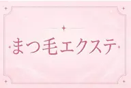 🩷LEDエクステ60分つけ放題🩷 120〜130本