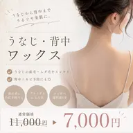 360度美しく★うなじ+背中ワックス脱毛セット♪