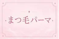 【再来】まつ毛パーマ