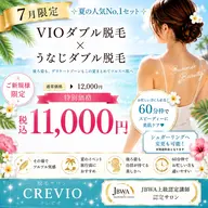 VIOダブル脱毛＆うなじダブル脱毛