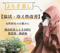 ぽかぽか温活🔆『よもぎ蒸し』国産よもぎ100%🌿冷え性・肩こり・腰痛・生理痛・女性特有のお悩みに💡40分