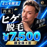 《再来》【205号室】メンズ髭脱毛!おでこから首まで顔全体と髭脱毛が7,500円!