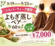 ペアよもぎ蒸し60分 2名様総額¥12,000→¥7,000