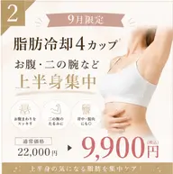 《9月限定!!》4カップ施術上半身のボディラインが気になる方!お腹or二の腕+背中or背中¥22,000▶︎¥9,900