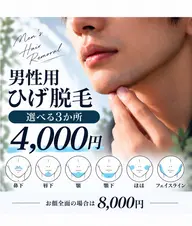 男性専用※ヒゲ脱毛お好きな3箇所