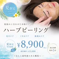 【夏限定🌿毛穴・黒ずみ集中ケア】ハーブピーリング¥8,900 高保湿パック付き