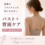 【姿勢やバストの位置が気になる方】バスト＋背面ケア