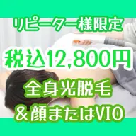 💚再来限定💚口コミ必須💚全身光脱毛&顔またはVIO)💚