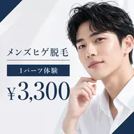 【メンズ初回限定】清潔感UP 髭脱毛