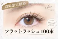 📣 【LED フラットラッシュ100本】60分※オフありの場合+550円