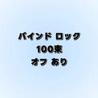 バインドロック "100束" ★オフあり★