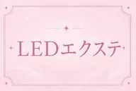🖤LEDマツエク120本🖤オフ込み 当日予約OK
