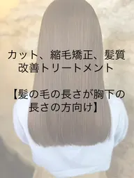 【髪の毛の長さが胸下の方専用クーポン】カット、縮毛矯正、髪質改善トリートメント