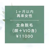 【1ヶ月以内再来女性★☆全身脱毛(全顔+VIO含)¥11000☆★90分