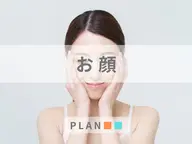【女性】お顔脱毛 "最高峰の化粧ノリへ"