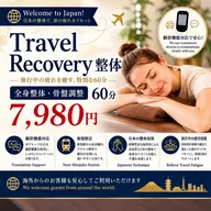 Travel Recovery整体|全身整体・骨盤調整60分¥7,980