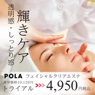 POLA初回限定✨AI肌分析付◎透明感・うるおい輝きフェイシャルエステ4,950円