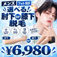 【メンズ脱毛】選べる!ひざ下orひじ下脱毛 ¥6,980