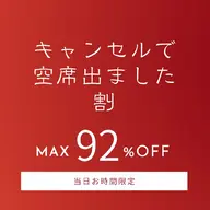 本日(6月17日)限定【先着1名★ワンコイン】キャンセルでお席に空きがでた為