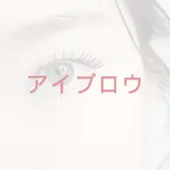 【次世代アイブロウ★】眉毛パーマ