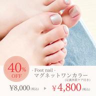 ✨足裏ケア無料✨【オフ込み】マグネット／フット