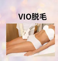 【大人気】VIO脱毛✨️