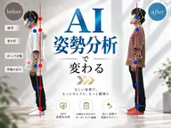 【全身スッキリ!本格整体】反り腰/巻肩/猫背 AI姿勢検査付