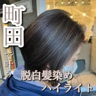 🪞脱白髪染めハイライト🪞カット+ハイライト+艶カラー⭐️ケアブリーチ付き⭐️