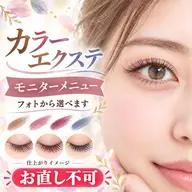 【モニター】カラーエクステつけ放題｜オフなし