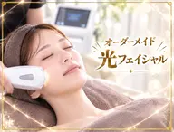 ✨肌悩み別✨オーダーメイド光フェイシャル✨