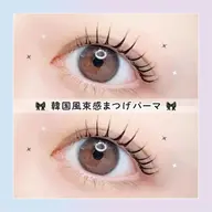 【平日限定】🫧🧸口コミ投稿で限定価格！韓国風束感まつげパーマ🧸🫧 　【3320円】[札幌大通]